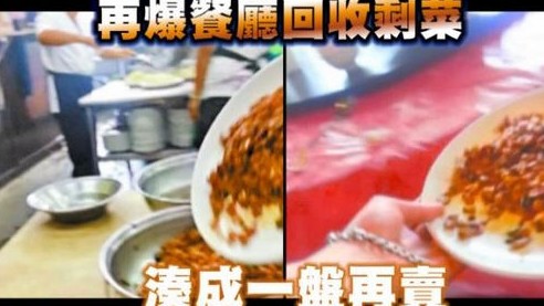 台知名餐厅收剩菜卖给大陆游客