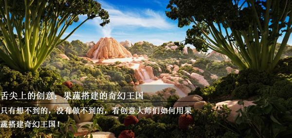 舌尖上的创意：果蔬搭建的奇幻王国