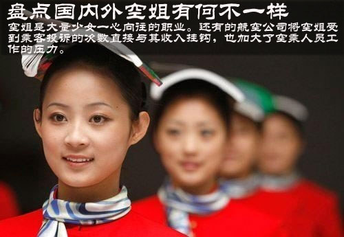 盘点国内外空姐有何不一样