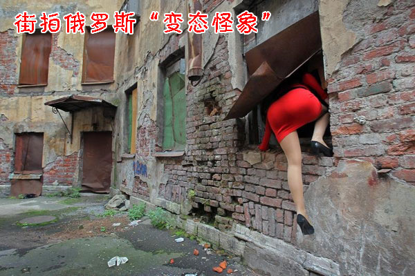 街拍俄罗斯“变态怪象”