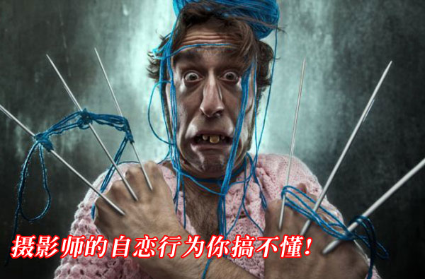 摄影师脑袋你不懂的