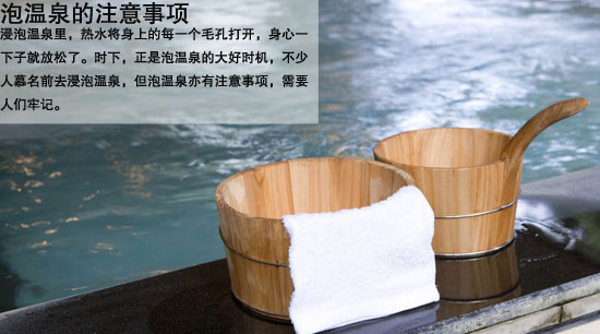 泡温泉的5大注意事项  别让泡温泉成为负担