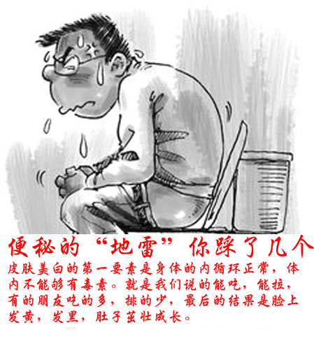 养生警惕 便秘的“地雷”你踩了几个？