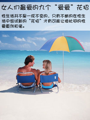 女人们最爱的九个“爱爱”花招