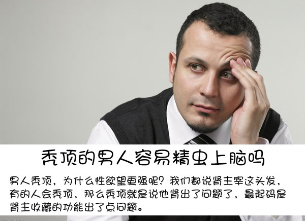 秃顶的男人容易精虫上脑吗