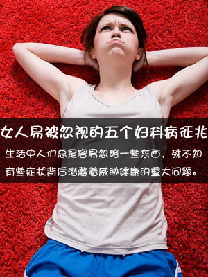女性养生 女人易被忽视的五个妇科病征兆