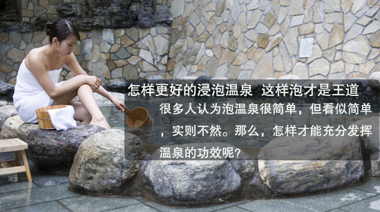 怎样更好的浸泡温泉  这样泡才是王道