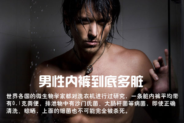 男性内裤到底多脏
