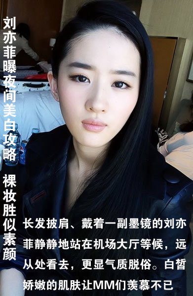 刘亦菲曝夜间美白攻略  裸妆胜似素颜