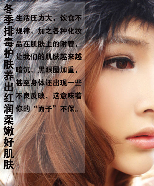 冬季排毒护肤养出红润柔嫩好肌肤