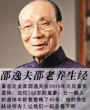 年过百岁邵逸夫养生秘诀