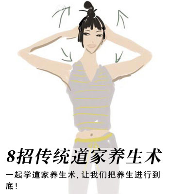 8招必学传统道家养生术