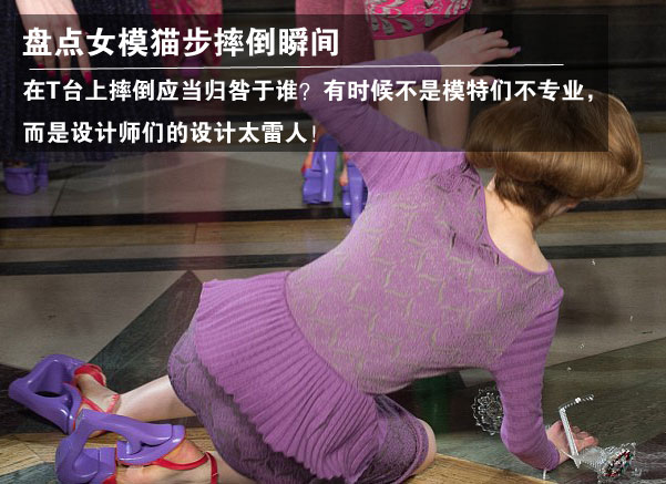 女模T台上被恨天高所累尴尬摔倒