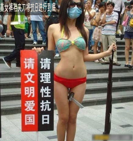 内涵 美女裤裆夹刀将抗日进行到底