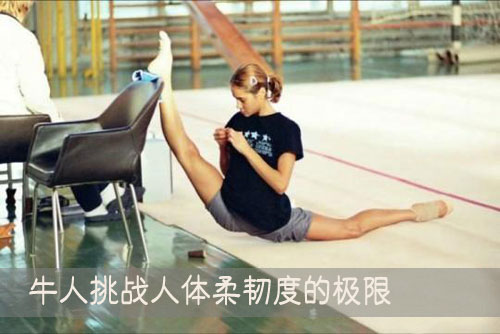 牛人挑战人体柔韧度的极限