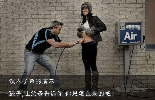 误人子弟的演示